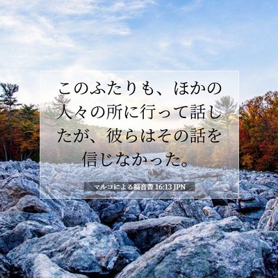 Picture 07 - マルコによる福音書 16:13 JPN - このふたりも、ほかの人々の所に行 - Bible Verse Picture