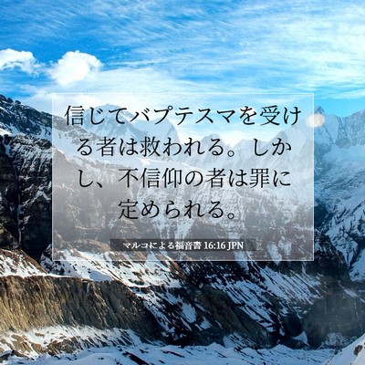 Picture 07 - マルコによる福音書 16:16 JPN - 信じてバプテスマを受ける者は救わ - Bible Verse Picture
