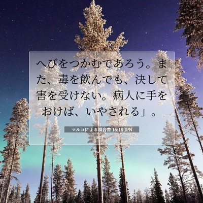 Picture 07 - マルコによる福音書 16:18 JPN - へびをつかむであろう。また、毒を - Bible Verse Picture