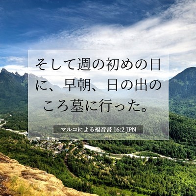 Picture 07 - マルコによる福音書 16:2 JPN - そして週の初めの日に、早朝、日の - Bible Verse Picture