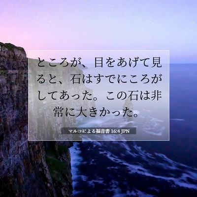 Picture 07 - マルコによる福音書 16:4 JPN - ところが、目をあげて見ると、石は - Bible Verse Picture