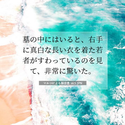 Picture 07 - マルコによる福音書 16:5 JPN - 墓の中にはいると、右手に真白な長 - Bible Verse Picture