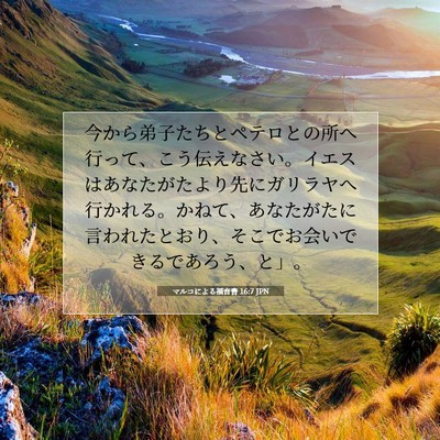 Picture 07 - マルコによる福音書 16:7 JPN - 今から弟子たちとペテロとの所へ行 - Bible Verse Picture