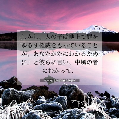 Picture 07 - マルコによる福音書 2:10 JPN - しかし、人の子は地上で罪をゆるす - Bible Verse Picture
