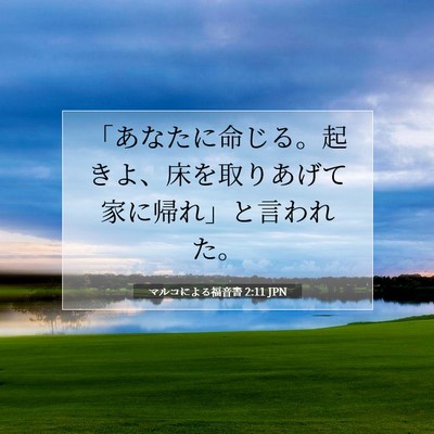Picture 07 - マルコによる福音書 2:11 JPN - 「あなたに命じる。起きよ、床を取 - Bible Verse Picture