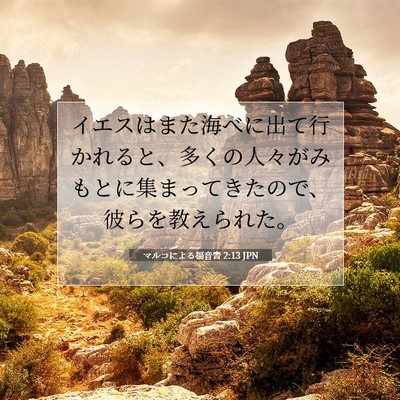 Picture 07 - マルコによる福音書 2:13 JPN - イエスはまた海べに出て行かれると - Bible Verse Picture