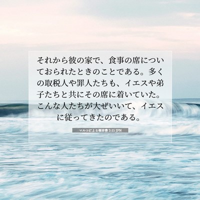Picture 07 - マルコによる福音書 2:15 JPN - それから彼の家で、食事の席につい - Bible Verse Picture