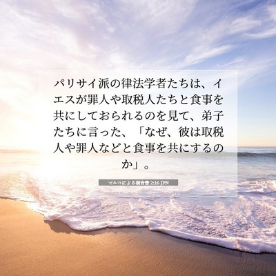 Picture 07 - マルコによる福音書 2:16 JPN - パリサイ派の律法学者たちは、イエ - Bible Verse Picture