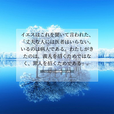 Picture 07 - マルコによる福音書 2:17 JPN - イエスはこれを聞いて言われた、「 - Bible Verse Picture