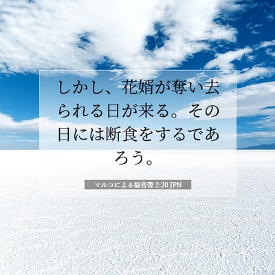 Picture 07 - マルコによる福音書 2:20 JPN - しかし、花婿が奪い去られる日が来 - Bible Verse Picture