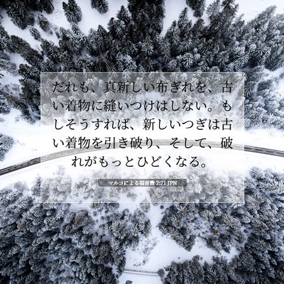 Picture 07 - マルコによる福音書 2:21 JPN - だれも、真新しい布ぎれを、古い着 - Bible Verse Picture