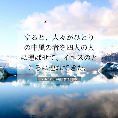 Picture 07 - マルコによる福音書 2:3 JPN - すると、人々がひとりの中風の者を - Bible Verse Picture