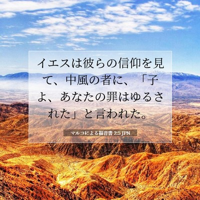 Picture 07 - マルコによる福音書 2:5 JPN - イエスは彼らの信仰を見て、中風の - Bible Verse Picture