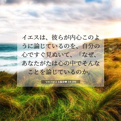 Picture 07 - マルコによる福音書 2:8 JPN - イエスは、彼らが内心このように論 - Bible Verse Picture