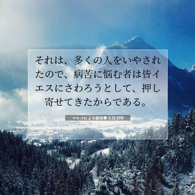 Picture 07 - マルコによる福音書 3:10 JPN - それは、多くの人をいやされたので - Bible Verse Picture