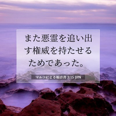 Picture 07 - マルコによる福音書 3:15 JPN - また悪霊を追い出す権威を持たせる - Bible Verse Picture