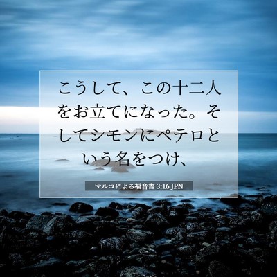 Picture 07 - マルコによる福音書 3:16 JPN - こうして、この十二人をお立てにな - Bible Verse Picture