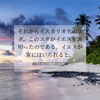 Picture 07 - マルコによる福音書 3:19 JPN - それからイスカリオテのユダ。この - Bible Verse Picture