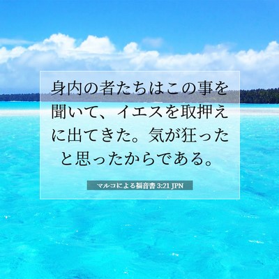 Picture 07 - マルコによる福音書 3:21 JPN - 身内の者たちはこの事を聞いて、イ - Bible Verse Picture