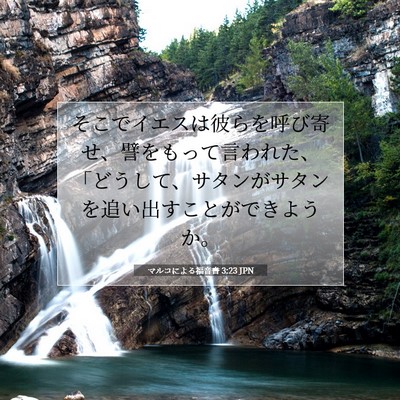 Picture 07 - マルコによる福音書 3:23 JPN - そこでイエスは彼らを呼び寄せ、譬 - Bible Verse Picture