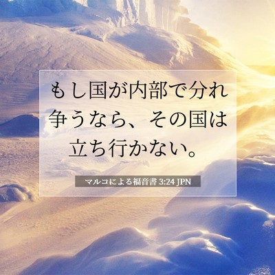 Picture 07 - マルコによる福音書 3:24 JPN - もし国が内部で分れ争うなら、その - Bible Verse Picture