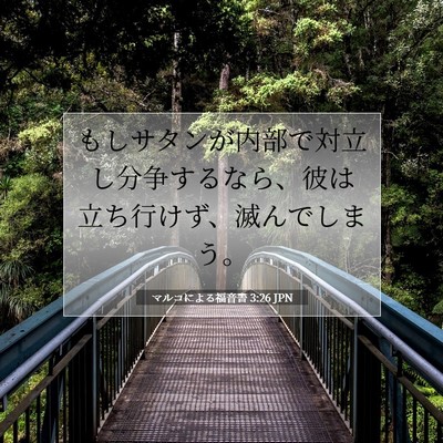 Picture 07 - マルコによる福音書 3:26 JPN - もしサタンが内部で対立し分争する - Bible Verse Picture