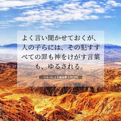 Picture 07 - マルコによる福音書 3:28 JPN - よく言い聞かせておくが、人の子ら - Bible Verse Picture