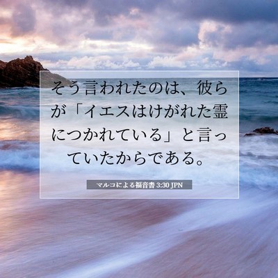Picture 07 - マルコによる福音書 3:30 JPN - そう言われたのは、彼らが「イエス - Bible Verse Picture