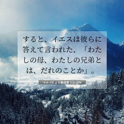 Picture 07 - マルコによる福音書 3:33 JPN - すると、イエスは彼らに答えて言わ - Bible Verse Picture