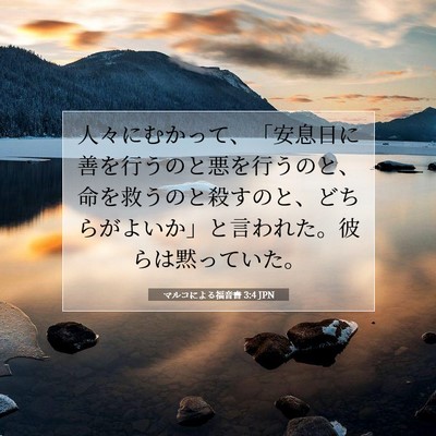 Picture 07 - マルコによる福音書 3:4 JPN - 人々にむかって、「安息日に善を行 - Bible Verse Picture