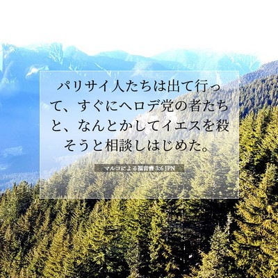 Picture 07 - マルコによる福音書 3:6 JPN - パリサイ人たちは出て行って、すぐ - Bible Verse Picture