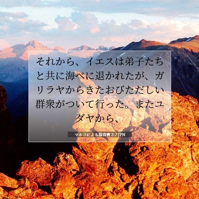 Picture 07 - マルコによる福音書 3:7 JPN - それから、イエスは弟子たちと共に - Bible Verse Picture