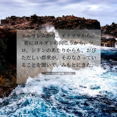 Picture 07 - マルコによる福音書 3:8 JPN - エルサレムから、イドマヤから、更 - Bible Verse Picture