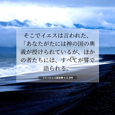 Picture 07 - マルコによる福音書 4:11 JPN - そこでイエスは言われた、「あなた - Bible Verse Picture