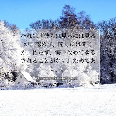 Picture 07 - マルコによる福音書 4:12 JPN - それは『彼らは見るには見るが、認 - Bible Verse Picture
