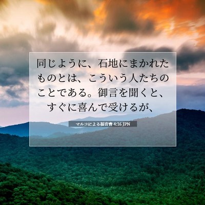 Picture 07 - マルコによる福音書 4:16 JPN - 同じように、石地にまかれたものと - Bible Verse Picture