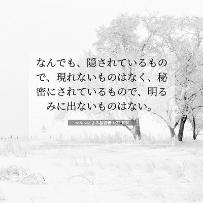 Picture 07 - マルコによる福音書 4:22 JPN - なんでも、隠されているもので、現 - Bible Verse Picture