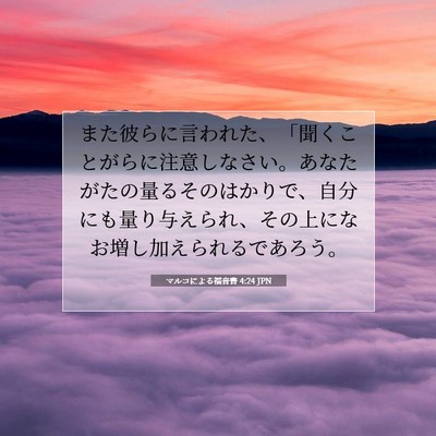 Picture 07 - マルコによる福音書 4:24 JPN - また彼らに言われた、「聞くことが - Bible Verse Picture