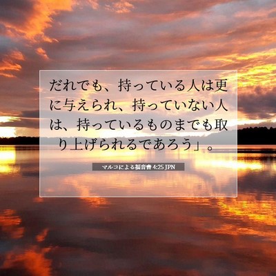 Picture 07 - マルコによる福音書 4:25 JPN - だれでも、持っている人は更に与え - Bible Verse Picture