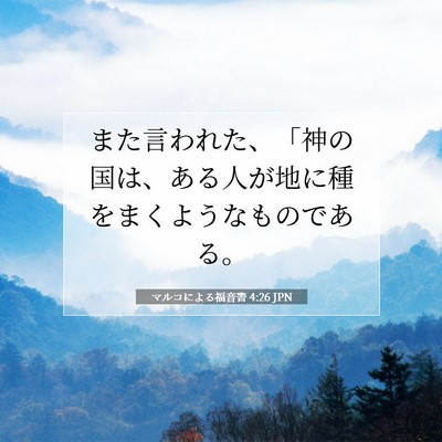 Picture 07 - マルコによる福音書 4:26 JPN - また言われた、「神の国は、ある人 - Bible Verse Picture