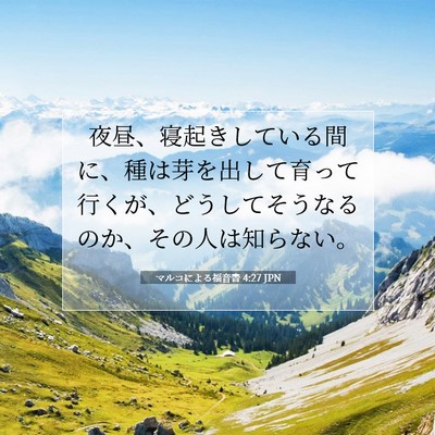 Picture 07 - マルコによる福音書 4:27 JPN - 夜昼、寝起きしている間に、種は芽 - Bible Verse Picture