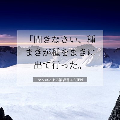 Picture 07 - マルコによる福音書 4:3 JPN - 「聞きなさい、種まきが種をまきに - Bible Verse Picture