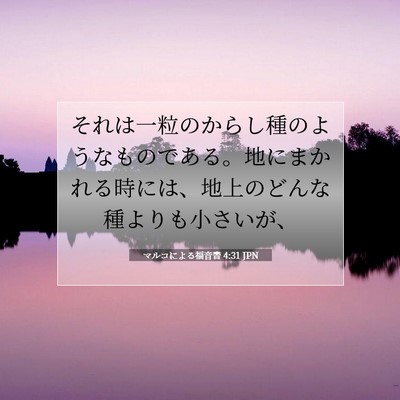 Picture 07 - マルコによる福音書 4:31 JPN - それは一粒のからし種のようなもの - Bible Verse Picture