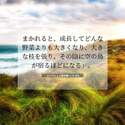Picture 07 - マルコによる福音書 4:32 JPN - まかれると、成長してどんな野菜よ - Bible Verse Picture