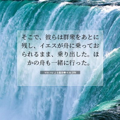 Picture 07 - マルコによる福音書 4:36 JPN - そこで、彼らは群衆をあとに残し、 - Bible Verse Picture