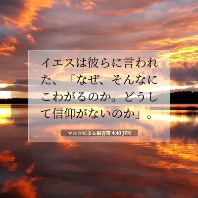 Picture 07 - マルコによる福音書 4:40 JPN - イエスは彼らに言われた、「なぜ、 - Bible Verse Picture