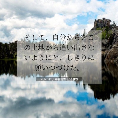 Picture 07 - マルコによる福音書 5:10 JPN - そして、自分たちをこの土地から追 - Bible Verse Picture