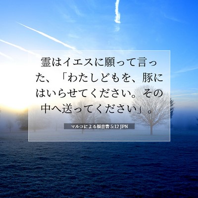Picture 07 - マルコによる福音書 5:12 JPN - 霊はイエスに願って言った、「わた - Bible Verse Picture