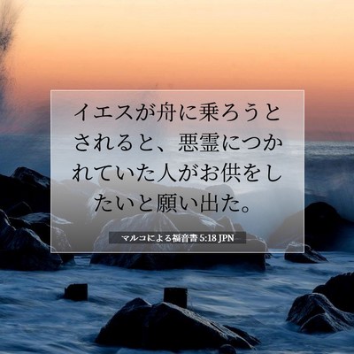 Picture 07 - マルコによる福音書 5:18 JPN - イエスが舟に乗ろうとされると、悪 - Bible Verse Picture