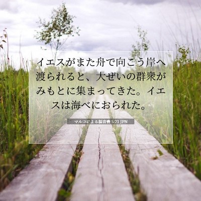 Picture 07 - マルコによる福音書 5:21 JPN - イエスがまた舟で向こう岸へ渡られ - Bible Verse Picture
